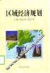 区域经济规划 封面