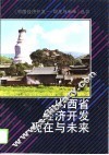 山西省经济开发现在与未来 封面