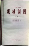 中等专业学校适用  机械制图  上 封面