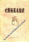 心脏病基本知识 封面