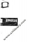 家用电视机指南 封面