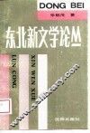东北新文学论丛 封面