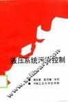 液压系统污染控制 封面