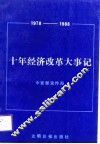 十年经济改革大事记  1978-1988 封面