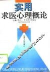实用求医心理概论 封面