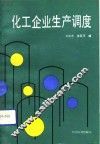 化工企业生产调度 封面