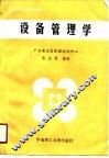 设备管理学 封面