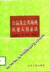 食品及公共场所从业人员必读 封面