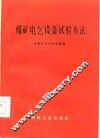 煤矿电气设备试验方法 封面