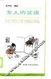 女人的笑话 封面