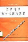 普法考试参考试题与答案 封面
