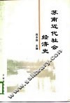 苏南近代社会经济史 封面