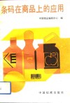 条码在商品上的应用 封面