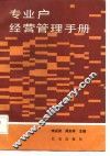 专业户经营管理手册 封面