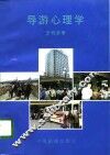 导游心理学 封面