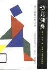 幼儿健身 封面