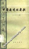 中国通史纪要歌 封面
