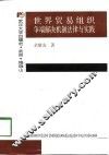 世界贸易组织争端解决机制法律与实践 封面