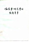 《红楼梦》研究中的路线斗争 封面