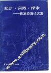 起步·实践·探索  旅游经济论文集 封面