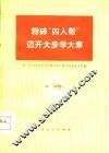 粉碎“四人帮”迈开大步学大寨  第二次全国农业学大寨会议上部分代表发言汇编 封面