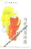 当代欧美诗选 封面