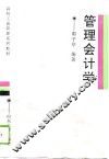 管理会计学 封面