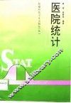 医院统计 封面