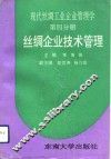 现代丝绸工业企业管理学  第4分册  丝绸企业技术管理 封面