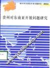 贵州对东南亚开放问题研究 封面