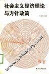 社会主义经济理论与方针政策 封面
