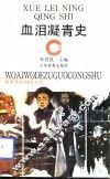 血泪凝青史 封面