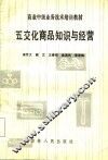 五交化商品知识与经营 封面