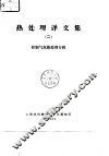 热处理译文集  2 封面