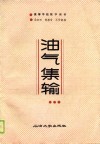油气集输 封面