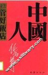 中国人是怎样管好饭店 封面
