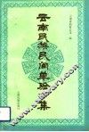 云南民族民间单验方集 封面