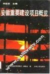 安徽重要建设项目概览 封面