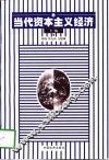 当代资本主义经济 封面
