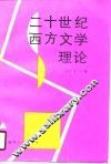 二十世纪西方文学理论 封面
