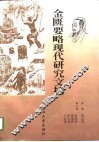 金匮要略现代研究文摘 封面