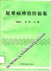疑难病辨治经验集 封面