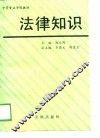 中等专业学校教材  法律知识 封面