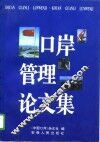 口岸管理论文集 封面