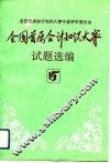 全国首届会计知识大赛试题选编 封面