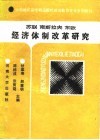 苏联南斯拉夫东欧经济体制改革研究 封面