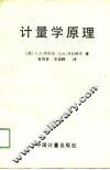计量学原理 封面