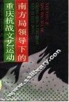 南方局领导下的重庆抗战文艺运动 封面