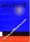 推动世界的力量  科学技术已经给予人类什么  科学技术将要给予人类什么 封面