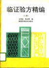 临证验方精编  上 封面
